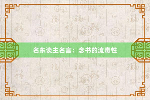 名东谈主名言：念书的流毒性