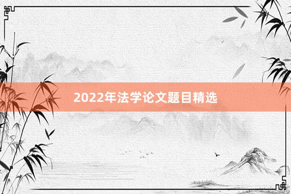 2022年法学论文题目精选