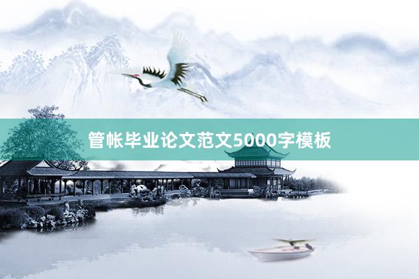 管帐毕业论文范文5000字模板