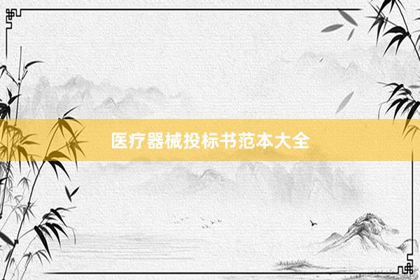 医疗器械投标书范本大全