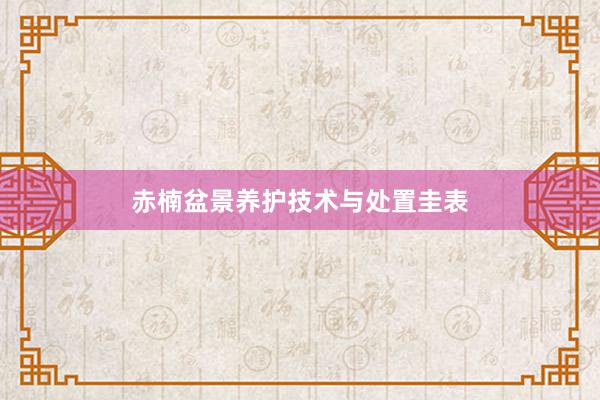 赤楠盆景养护技术与处置圭表
