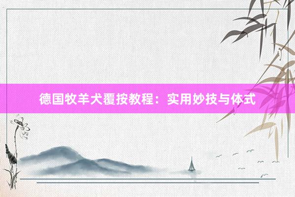 德国牧羊犬覆按教程：实用妙技与体式